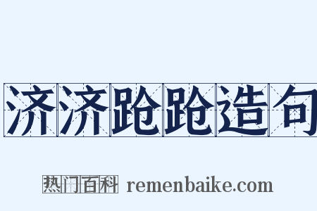 济济跄跄造句是什么意思的图片